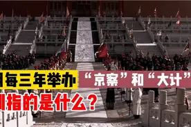 清朝每三年举办一次“京察”和“大计”，分别指的是什么？视频封面