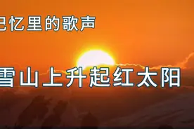 红歌欣赏《雪山上升起红太阳》，记忆里的歌声视频封面