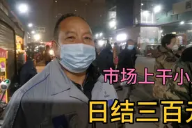 西安欣桥市场干小工，日结3百到5百元，工作好找吗？视频封面
