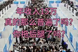 年入15万真的那么普遍了吗？
