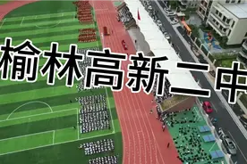 榆林高新二中视频封面
