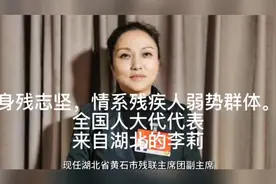 身残志坚，情系残疾人弱势体，全国人大代表，来自湖北黄石的李莉视频封面