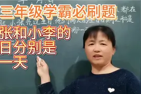 三年级学霸必刷题   难倒孩子和家长的年月日问题，你家宝贝会吗视频封面