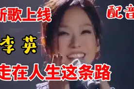 新歌上线《走在人生这条路》李英新歌 旋律优美 句句入心 真好听视频封面