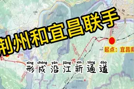 湖北将建12条疏港铁路，荆州和宜昌各有2条，可形成沿江新通道视频封面