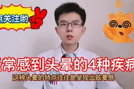 血压正常却经常头晕的4种疾病，了解临床症状，及时治疗脑血管病视频封面