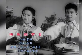 这首五十年代的儿歌《快乐的节日》，带你回到童年美好时光！