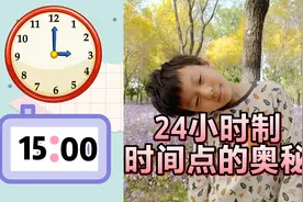 孩子不经意间解锁如何快速辨认24小时制的时间点对应几点钟的换算