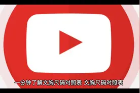 了解文胸尺码标准视频封面
