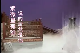 新白娘子传奇之紫微星正主视频封面