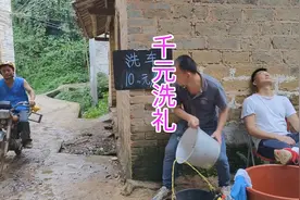 农村搞笑视频：千元洗礼视频封面