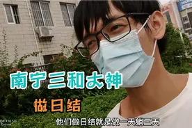 南宁三和大神林哥做日结，做一天躺三天，羡慕吗视频封面