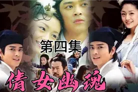 《倩女幽魂》第四集：流云遇险，七夜出场斩杀黑山老妖！视频封面