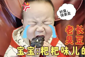 2岁宝宝第一次吃长沙臭豆腐，竟说是粑粑味儿的！反应把人笑翻了视频封面