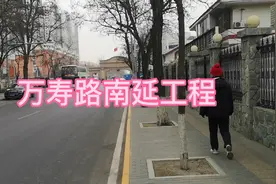 2021年北京市重点工程—万寿路南延工程最南端视频封面
