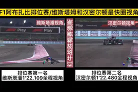 2021年F1阿布扎比排位赛，维斯塔潘奇迹般反超汉密尔顿，获得杆位视频封面