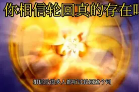 轮回真的存在吗？有科学家证实了视频封面