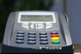 POS机干什么用呢？视频封面