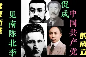 共产国际派维经斯基见“南陈北李”，促成中国共产党的成立视频封面