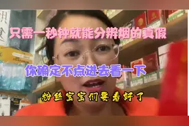 只需一秒钟就能分辨烟的真假，一定要看视频最后一秒@DOU+上热门视频封面