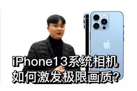 如何激发iphone13系统相机的极限画质？只需要正确的调整相机参数视频封面