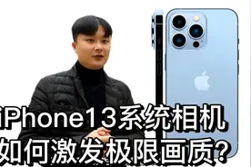 如何激发iphone13系统相机的极限画质？只需要正确的调整相机参数视频封面