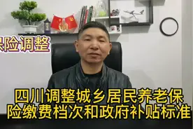 四川调整城乡居民养老保险缴费档次和政府补贴标准视频封面