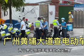 广州黄埔大道查电动车，无数市民纷纷被查，场面异常精彩视频封面