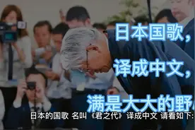 日本国歌《君之代》，日译汉，满是大大的野心！视频封面