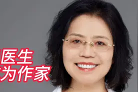 当医生成为作家——小说《欢颜》的前世今生视频封面