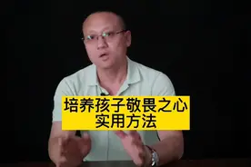 孩子不尊重长辈怎么办？这些方法培养孩子敬畏之心！视频封面