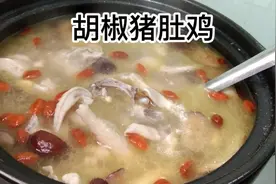 广东经典靓“胡椒猪肚鸡汤”教你家常做法，冬天喝上一碗暖胃好喝视频封面
