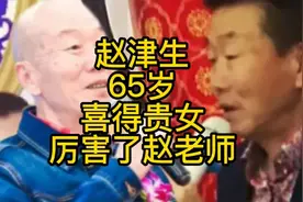 相声表演艺术家赵津生65岁喜得贵女，网友：厉害了，恭喜赵老师视频封面