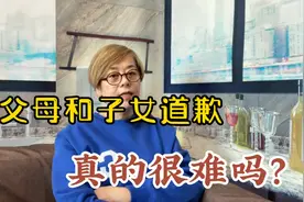 东姐嘚啵嘚，父母和子女道歉，真的很难吗？视频封面