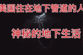 美国住在底线管道的一群人，神秘的地下生活视频封面