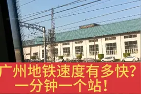 广州地铁的速度有多快？一分钟一个站！你上班选择什么交通工具？视频封面