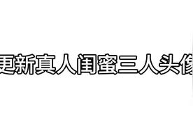 #三人真人闺蜜头像，还想让我更新什么头像评论区说哦，我会回复视频封面