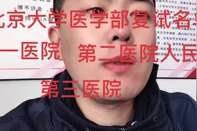 考研北大医学部，第一附属医院，第二附属医院，第三附属医院视频封面