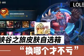 LOL手游:峡谷之旅皮肤自选宝箱，我建议你选它！视频封面