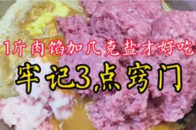 1斤肉馅加几克盐？精确到克，牢记这3点，不管包什么都咸淡正合适