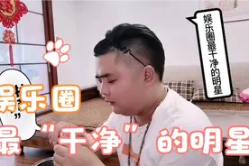 谁是娱乐圈最“干净”的明星？#赵薇# #郑爽# #王宝强马蓉# #钱枫视频封面