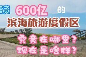 龙口市投资600亿的滨海旅游度假区究竟在哪里？现在是啥样？视频封面