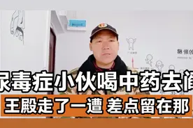 刚尿毒症血透时喝中药导致心衰濒临死亡时的痛苦经历视频封面