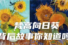 梵高名画向日葵，背后的故事，你知道吗？视频封面