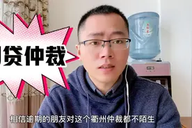 网贷逾期收到仲裁通知，一定要面对答复，千万不能置之不理视频封面