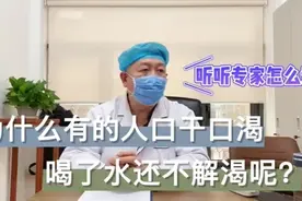 经常感到口干口渴喝水也不顶用是怎么回事？视频封面