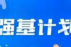 985大学的强基计划招生遇冷，报名人数不及去年一半，为什么呢？视频封面