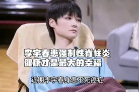 李宇春强患脊柱性疾炎，余生很贵，请别浪费，健康才是最大的幸福视频封面