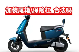 国标电动车加装保险杠/尾箱 合法吗？
