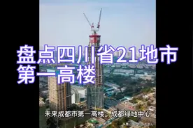 盘点四川省21地市第一高楼视频封面